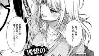 【エロ漫画】理想の×××(2)のトップ画像
