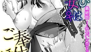 【エロ漫画】ちん媚びM女はご奉仕ほりっく　最終話 ～ムスバレホリック～のトップ画像