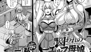 【エロ漫画】囚われのエルフ母娘のトップ画像