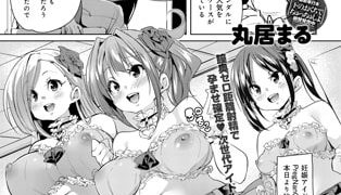 【エロ漫画】おめでたアイドル始動!のトップ画像