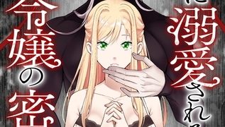 【エロ漫画】悪魔に溺愛される悪役令嬢の密事のトップ画像