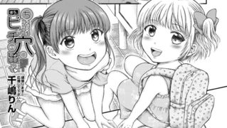 【エロ漫画】ほら、ちっちゃいビッチ穴に出して （千嶋りん）のトップ画像