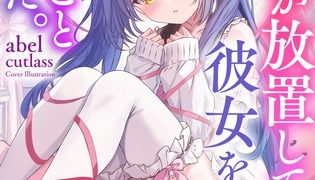 【エロ漫画】親友が放置してる彼女を奪うことにした。～ずっと好きだったあの子とＮＴＲ種付けセックス～のトップ画像