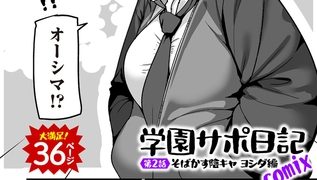 【エロ漫画】学園サポ日記comix 第2話 そばかす陰キャ ヨシダ編のトップ画像