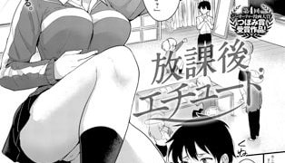 【エロ漫画】放課後エチュードのトップ画像