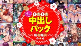 【エロ漫画】2026年新春福袋エロエロ中出しパック【期間限定販売商品】のトップ画像