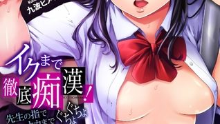 【エロ漫画】イクまで徹底痴○！先生の指でナカまでぐちょぐちょ49のトップ画像
