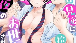 【エロ漫画】御曹司兄弟に拾われて夜のお世話係にされちゃいました～女子バレ厳禁の男子校生活!?～(4)のトップ画像