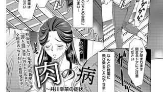 【エロ漫画】肉の病～井川幸菜の症状～のトップ画像