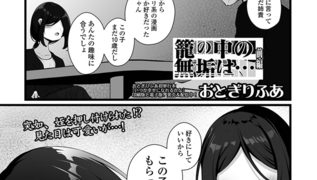 【エロ漫画】籠の中の無垢は… 前編のトップ画像