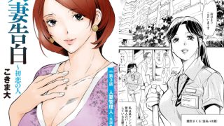 【エロ漫画】人妻告白 〜初恋の人（分冊版） 【第3話】のトップ画像