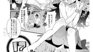 【エロ漫画】メス○キお嬢様をわからSEXして忠犬にする方法！【単話】のトップ画像