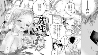 【エロ漫画】先生のいちばん【単話】のトップ画像