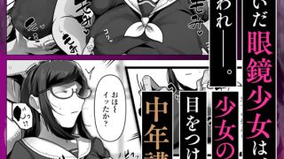 【エロ漫画】完全○○ 無断中出しされる眼鏡委員長のトップ画像